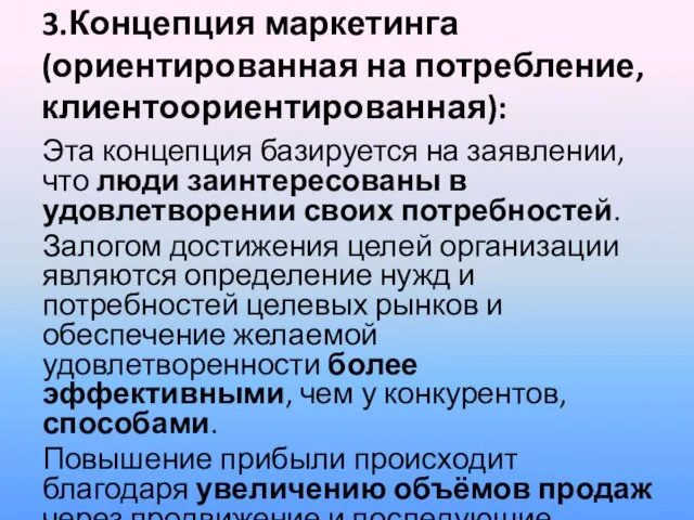 3.Концепция маркетинга (ориентированная на потребление, клиентоориентированная): Эта концепция базируется на заявлении, что