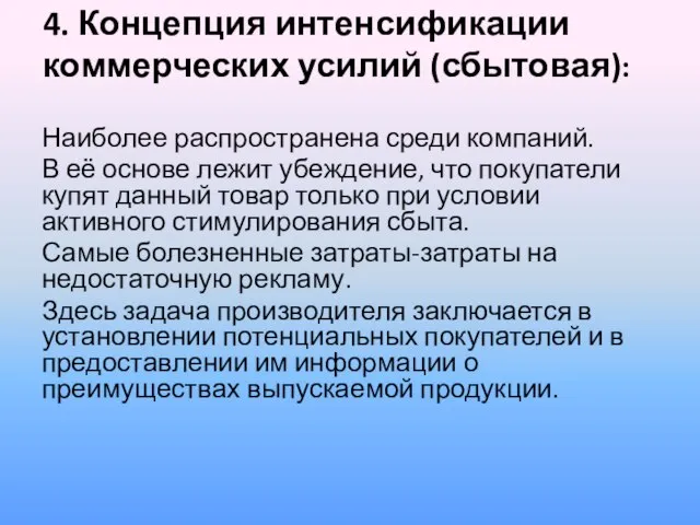 4. Концепция интенсификации коммерческих усилий (сбытовая): Наиболее распространена среди компаний. В её