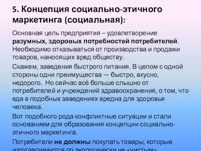 5. Концепция социально-этичного маркетинга (социальная): Основная цель предприятия – удовлетворение разумных, здоровых