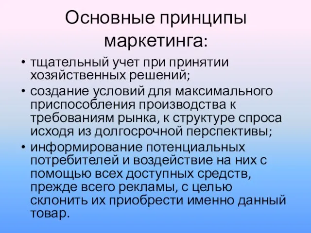 Основные принципы маркетинга: тщательный учет при принятии хозяйственных решений; создание условий для