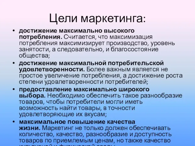 Цели маркетинга: достижение максимально высокого потребления. Считается, что максимизация потребления максимизирует производство,