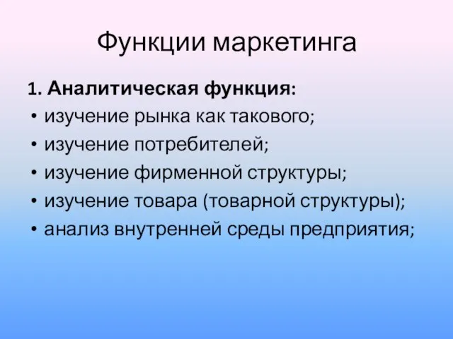 Функции маркетинга 1. Аналитическая функция: изучение рынка как такового; изучение потребителей; изучение