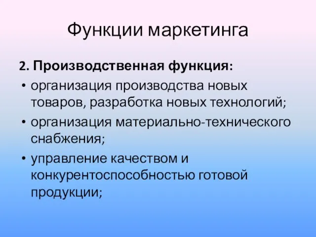 Функции маркетинга 2. Производственная функция: организация производства новых товаров, разработка новых технологий;