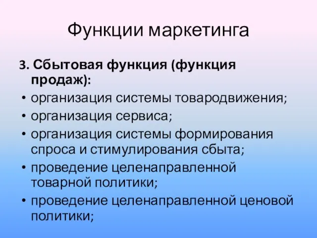 Функции маркетинга 3. Сбытовая функция (функция продаж): организация системы товародвижения; организация сервиса;