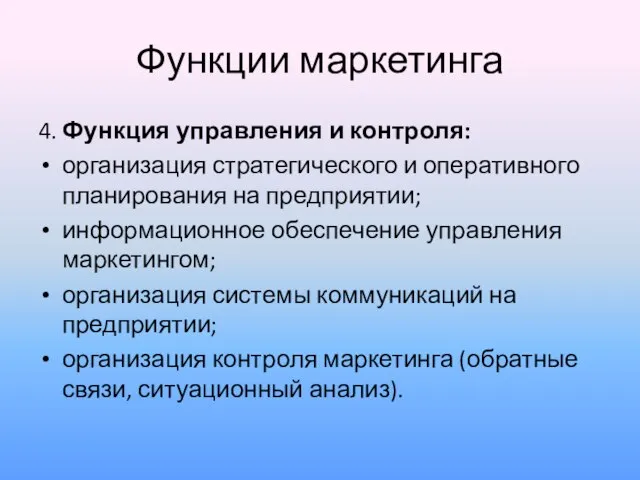 Функции маркетинга 4. Функция управления и контроля: организация стратегического и оперативного планирования