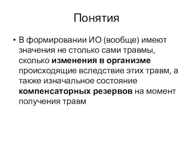 Понятия В формировании ИО (вообще) имеют значения не столько сами травмы, сколько