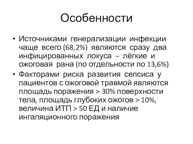 Особенности Источниками генерализации инфекции чаще всего (68,2%) являются сразу два инфицированных локуса