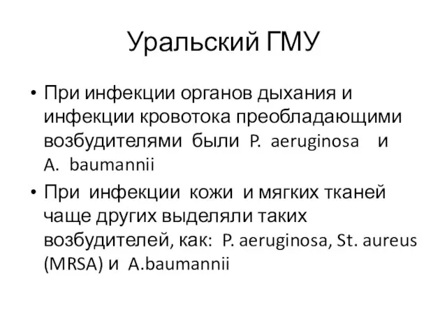 Уральский ГМУ При инфекции органов дыхания и инфекции кровотока преобладающими возбудителями были