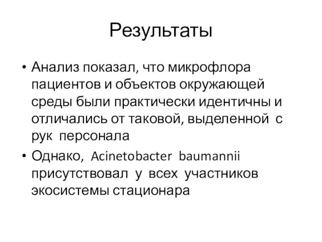 Результаты Анализ показал, что микрофлора пациентов и объектов окружающей среды были практически