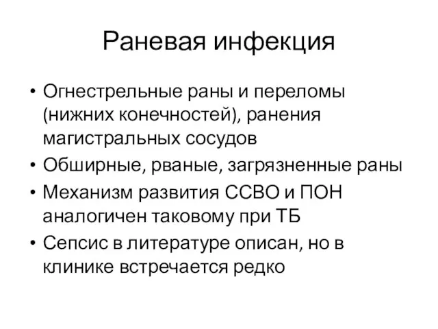 Раневая инфекция Огнестрельные раны и переломы (нижних конечностей), ранения магистральных сосудов Обширные,