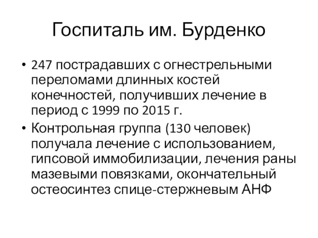 Госпиталь им. Бурденко 247 пострадавших с огнестрельными переломами длинных костей конечностей, получивших