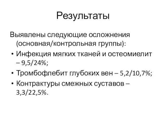 Результаты Выявлены следующие осложнения (основная/контрольная группы): Инфекция мягких тканей и остеомиелит –