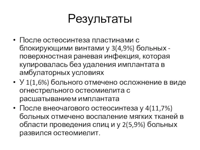 Результаты После остеосинтеза пластинами с блокирующими винтами у 3(4,9%) больных - поверхностная