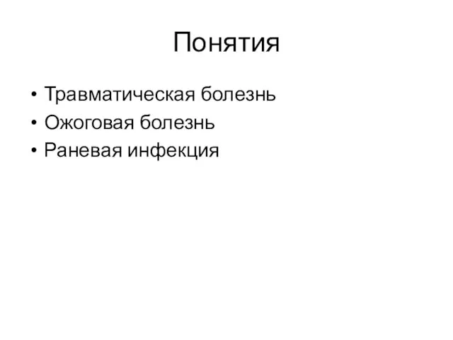 Понятия Травматическая болезнь Ожоговая болезнь Раневая инфекция