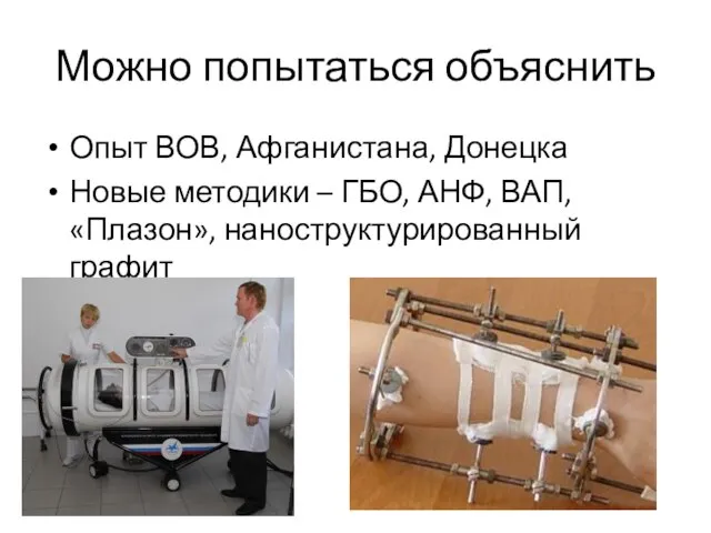 Можно попытаться объяснить Опыт ВОВ, Афганистана, Донецка Новые методики – ГБО, АНФ, ВАП, «Плазон», наноструктурированный графит