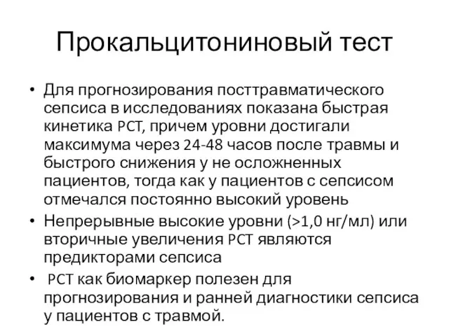 Прокальцитониновый тест Для прогнозирования посттравматического сепсиса в исследованиях показана быстрая кинетика PCT,