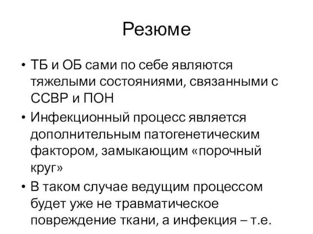 Резюме ТБ и ОБ сами по себе являются тяжелыми состояниями, связанными с