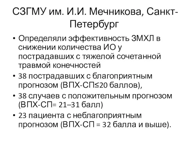 СЗГМУ им. И.И. Мечникова, Санкт-Петербург Определяли эффективность ЗМХЛ в снижении количества ИО