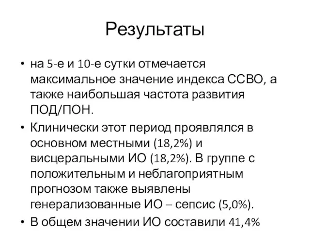 Результаты на 5-е и 10-е сутки отмечается максимальное значение индекса ССВО, а