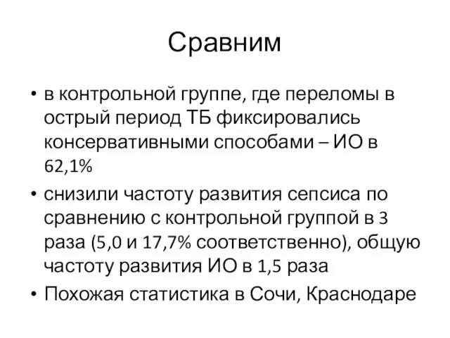 Сравним в контрольной группе, где переломы в острый период ТБ фиксировались консервативными