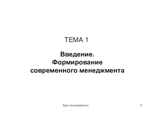 Курс менеджмента ТЕМА 1 Введение. Формирование современного менеджмента