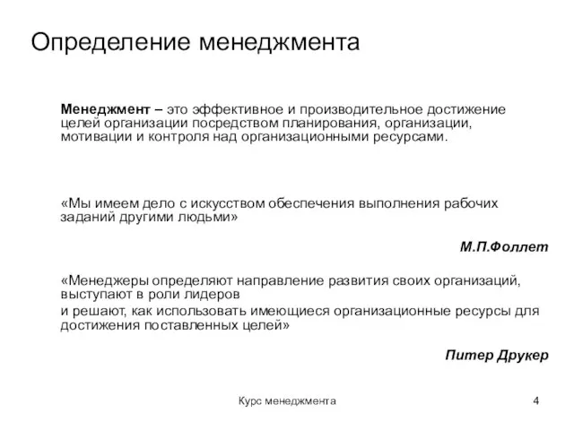 Курс менеджмента Определение менеджмента Менеджмент – это эффективное и производительное достижение целей