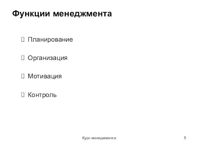 Курс менеджмента Функции менеджмента Планирование Организация Мотивация Контроль