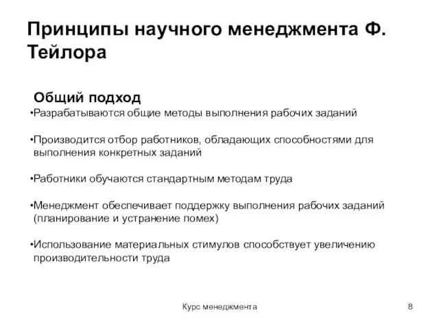 Курс менеджмента Принципы научного менеджмента Ф.Тейлора Общий подход Разрабатываются общие методы выполнения