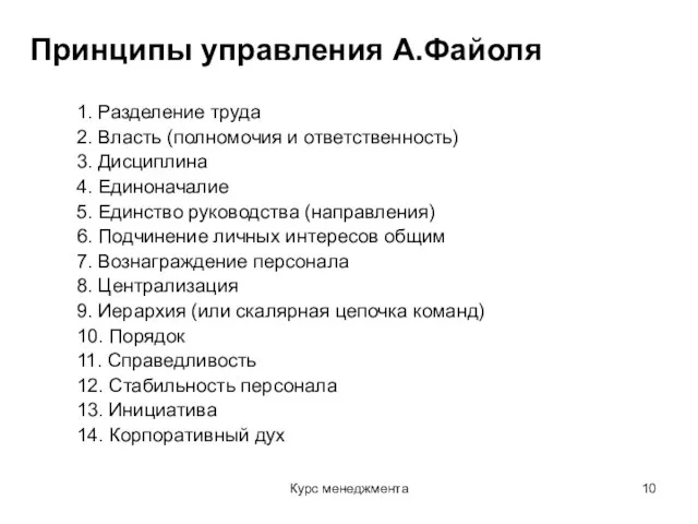 Курс менеджмента Принципы управления А.Файоля 1. Разделение труда 2. Власть (полномочия и