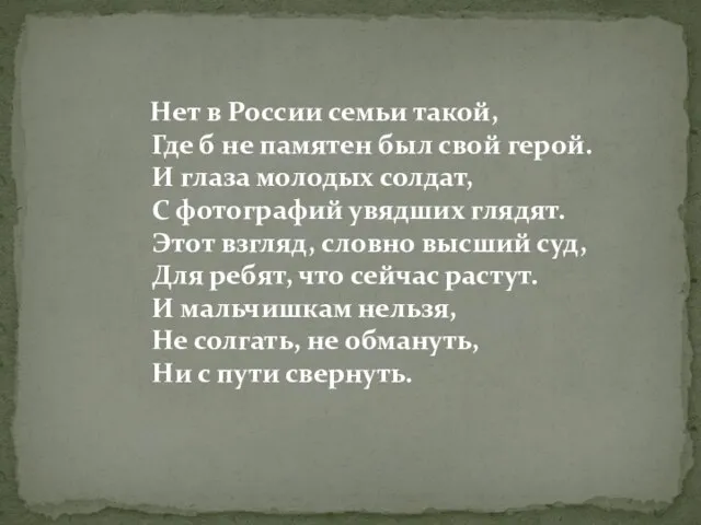 Нет в России семьи такой, Где б не памятен был свой герой.