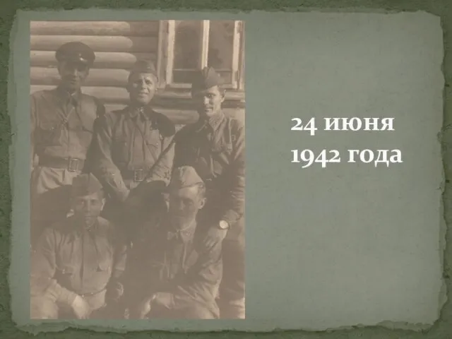 24 июня 1942 года