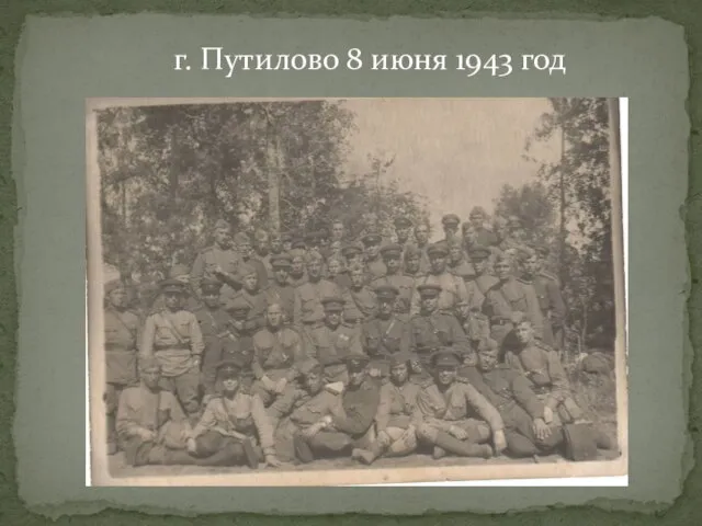 г. Путилово 8 июня 1943 год