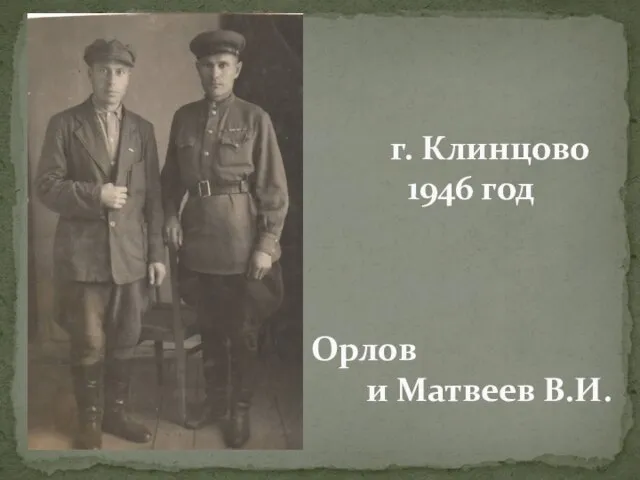 г. Клинцово 1946 год Орлов и Матвеев В.И.