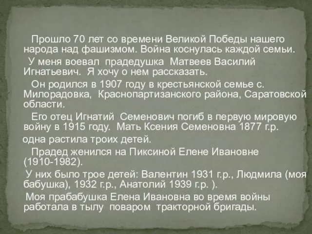 Прошло 70 лет со времени Великой Победы нашего народа над фашизмом. Война