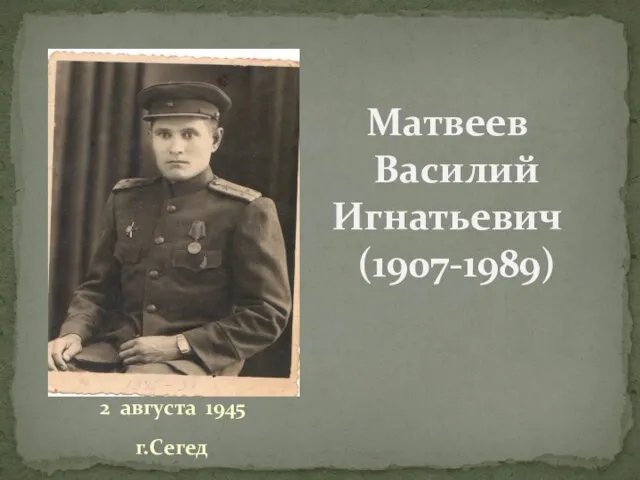 Матвеев Василий Игнатьевич (1907-1989) 2 августа 1945 г.Сегед