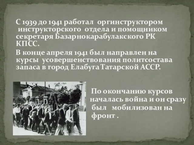 С 1939 до 1941 работал оргинструктором инструкторского отдела и помощником секретаря Базарнокарабулакского