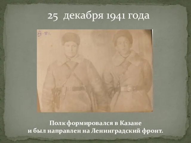 25 декабря 1941 года Полк формировался в Казане и был направлен на Ленинградский фронт.