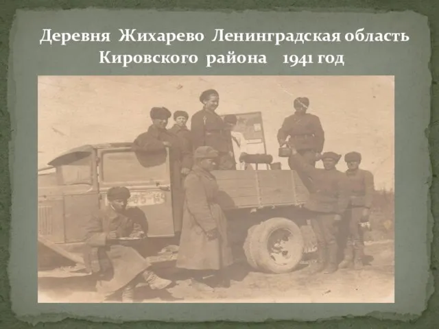 Деревня Жихарево Ленинградская область Кировского района 1941 год