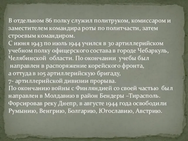 В отдельном 86 полку служил политруком, комиссаром и заместителем командира роты по