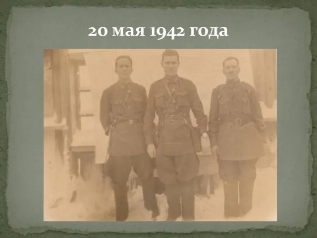 20 мая 1942 года