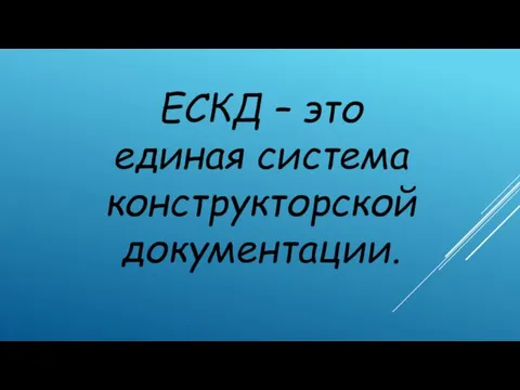 ЕСКД – это единая система конструкторской документации.