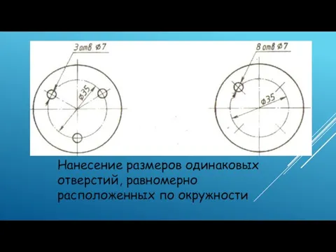 Нанесение размеров одинаковых отверстий, равномерно расположенных по окружности