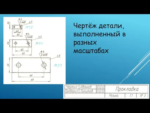 Чертёж детали, выполненный в разных масштабах