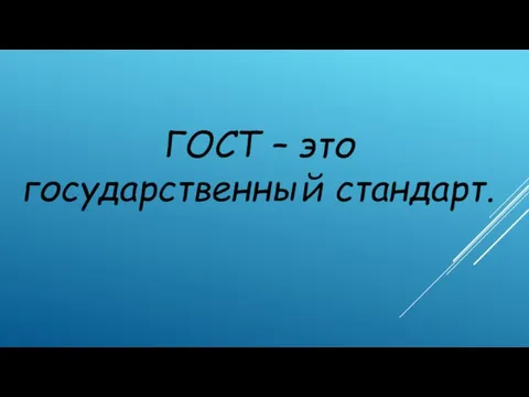 ГОСТ – это государственный стандарт.