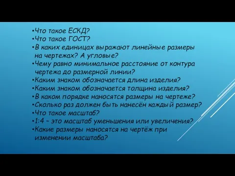 Что такое ЕСКД? Что такое ГОСТ? В каких единицах выражают линейные размеры