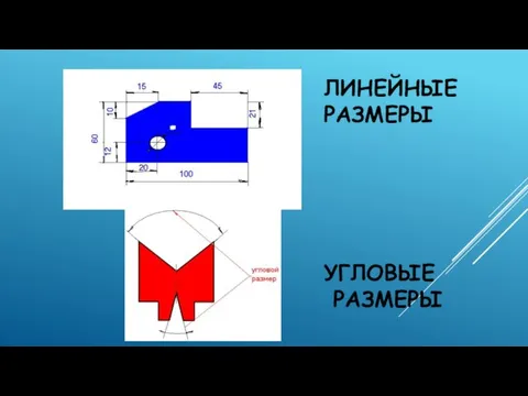 ЛИНЕЙНЫЕ РАЗМЕРЫ УГЛОВЫЕ РАЗМЕРЫ