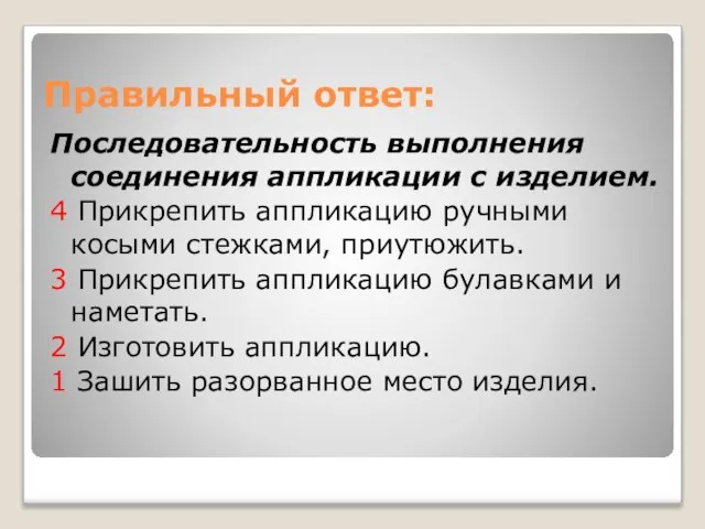 Правильный ответ: Последовательность выполнения соединения аппликации с изделием. 4 Прикрепить аппликацию ручными