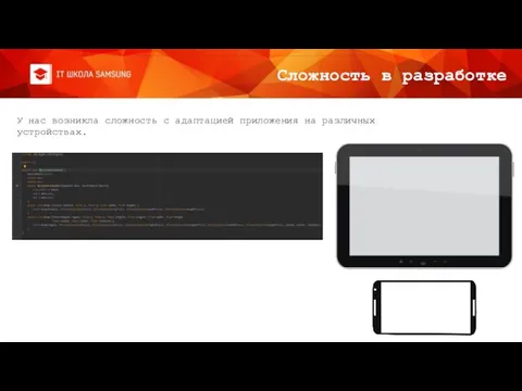 Сложность в разработке У нас возникла сложность с адаптацией приложения на различных устройствах.