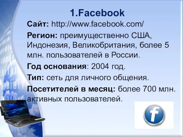 1.Facebook Сайт: http://www.facebook.com/ Регион: преимущественно США, Индонезия, Великобритания, более 5 млн. пользователей
