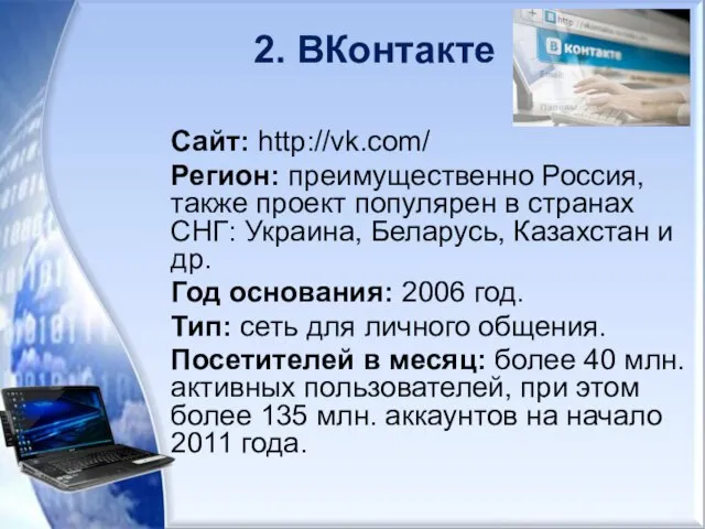 2. ВКонтакте Сайт: http://vk.com/ Регион: преимущественно Россия, также проект популярен в странах